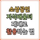 [디지털배움터]컴퓨터 기초 및 응용 | 소상공인 지식배움터 제대로 활용하는 법