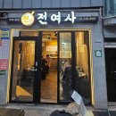 남궁카임페리얼 | 비 오는 날 생각나는 중랑역 전맛집, 중화동 전여사 모듬전 추천