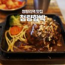 서울 | 청량리역 맛집 청량함박 일본인이 만든 함박&amp;카레 | 일본인이 직접 운영하는 맛집