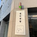 꿀비공방 이미지