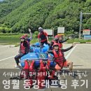 영월 동강래프팅 서바이벌×레프팅 패키지 후기