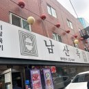 남산옥 | 강남-남산옥 후기