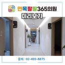 면목팔팔365의원 이미지