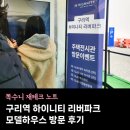 구리역 | 구리역 하이니티 리버파크 모델하우스 방문 후기 (임장 후기)