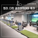 청라 골프연습장, 더핀 골프아카데미 QED 골프레슨 후기(트랙맨,펏뷰)