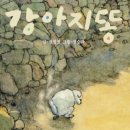 강아지똥 이미지