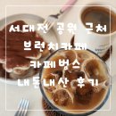 서대전공원 브런치카페 카페범스 내돈내산 후기