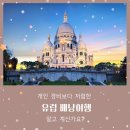 (유)동서여행사 | 겨울에 따뜻했던 유럽여행 :: 서유럽일주 5개국 13개도시 여행한 솔직후기!