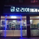 글로리아제과점 이미지