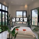 종로-신교-종로-신-228 | 혜화종로 글루호텔 루프탑 스위트룸/서울 뷰맛집호텔/ 서울호캉스