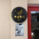 영도사 | 부산 영도 화목반점 방문 후기 – 줄 서서 먹는 찐맛집!