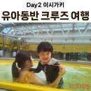 크루즈몰 | 코스타 세레나 크루즈 2박 3일 Day2 : 이시가키 자유여행 후기 | 유글레나몰 쇼핑+ 크루즈 실내수영장 꿀팁