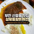 왕돈까스&왕냉면 | [부천 신중동 맛집] 성북동왕돈까스 매운돈까스,왕냉면 솔직 후기(주차)