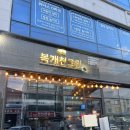 복개천그릴 이미지
