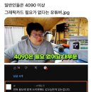 일반인들은 4090 이상의 그래픽카드는 필요없다는 유튜버에게 일침댓글 이미지