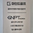 마인드 골프 스튜디오 동탄카림점 | GNPT 입스 클리닉 센터 × 마인드골프