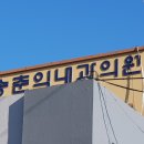 송춘익내과의원