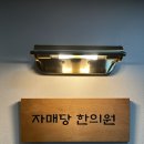 자매당한의원 이미지