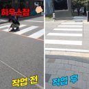 앞 횡단보도 | 건널목 횡단보도 도색 작업 후기
