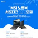 [엠에스아이코리아] MSI 노트북 서포터즈 12기 모집 (~09/06) 이미지