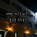 블루문게스트하우스