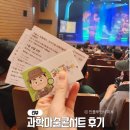 어린이 마술공연 원더매직의 과학마술콘서트 과학마술쇼 후기