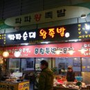 파파왕족발 네이버블로그