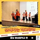 홍성중학교 | [갬블러크루의 찾아가는 학교공연] 충남 홍성중학교, 공연과 체험이 함께한 무대