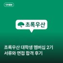 우산2 | [초록우산 대학생 멤버십 2기] 비전공자 서류/면접 합격 후기