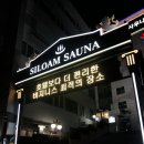 실로암사우나 이미지