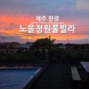 노을정원 - 제주시 금등4길 74-38 | 제주 서쪽 가족숙소 노을정원 독채풀빌라 온수풀 아이랑 후기