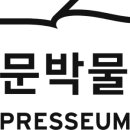 신문박물관 PRESSEUM 이미지