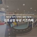 구름약국 | 제주 함덕 2주살기 1일차｜아이랑 뚜벅이 이동·김포공항 무료 키즈카페·함덕 제주방앗간