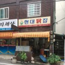 현대닭집 - 동구 샛골로 162 | 현대닭집