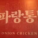 대파랑통닭 - 익산시 동천로7길 51 | 대파랑통닭