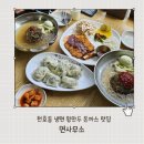 배가찐왕만두월계 | 천호동 냉면맛집 면사무소 물냉면 반냉면 왕만두 돈까스 추천