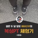 이천석 서천 복싱짐 | [예신다이어트]결혼 두 달 앞둔 예비신부의 복싱PT 체험기(1주차)