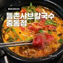 등촌현대(아) | 부천시청역 현대백화점 먹자골목 샤브샤브 칼국수 맛집 : 등촌샤브칼국수 중동점