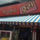 우리게임랜드 이미지