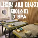 나트랑 시내 마사지 추천 &#39;제이스파&#39; 종류별 가격 예약 할인 팁 스페셜마사지 후기
