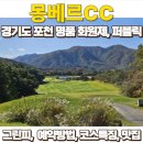 몽베르컨트리클럽 | 포천 몽베르CC 라운딩후기와 Qi4d 제대로 활용한 후기 (feat.몽베르cc 그린피, 주변맛집)