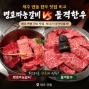 명호마농점 | [제주 한우 맛집ㅣ마농갈비 맛집] 돌격한우, 명호마농갈비 비교 후기ㅣ주차 웨이팅ㅣ내돈내산