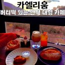 제2만덕지소(남) | 부산만덕카페 카엘리움, 베이커리와 요즘 핫한 버터떡 먹고 온 후기