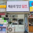 양운고등학교 | 해운대장산밀면 대천공원 앞 정육점 운영, 고기 듬뿍 한 그릇