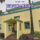 감귤국게스트하우스 이미지
