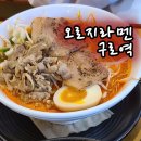 오로지라멘 중앙유통단지점