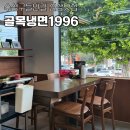 서구제일종합사회복지관 주차장 | 대구 수성구 들안길 뷰좋은 신상맛집 골목냉면1996