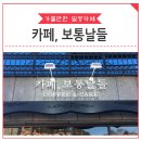 카페보통날들 이미지