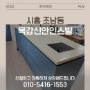 목감신안인스빌어린이집 | 시흥 필름 시공/ 조남동 목감시안인스빌 34평 방문·문틀 정밀 마감 후기 (S198, S208)