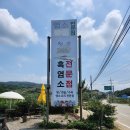 청송흑염소